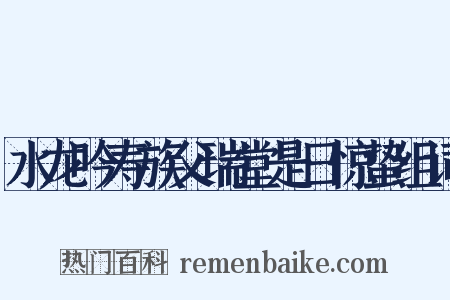 水龙吟寿族父瑞堂是日惊蛰组词是什么意思的图片
